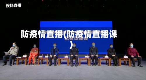 防疫情直播(防疫情直播课)-第2张图片