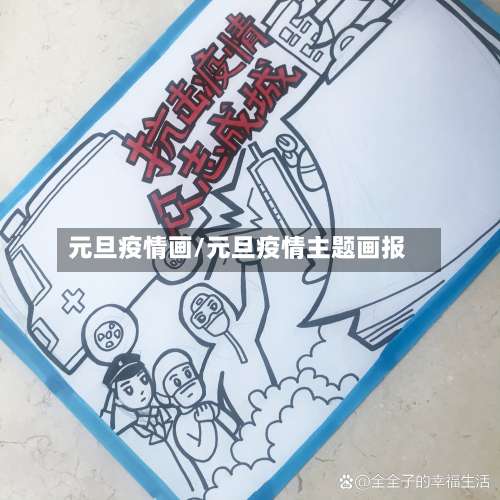 元旦疫情画/元旦疫情主题画报-第2张图片