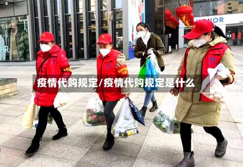 疫情代购规定/疫情代购规定是什么-第2张图片