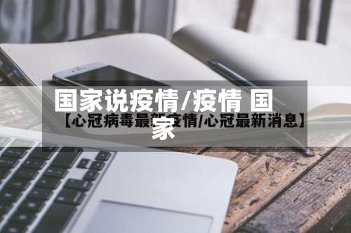 国家说疫情/疫情 国家-第2张图片