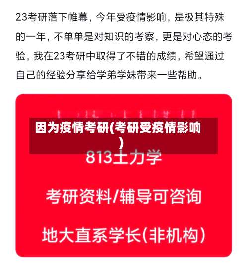 因为疫情考研(考研受疫情影响)