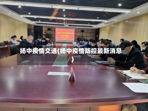 扬中疫情交通(扬中疫情防控最新消息)-第3张图片