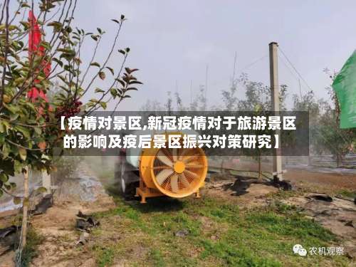 【疫情对景区,新冠疫情对于旅游景区的影响及疫后景区振兴对策研究】-第3张图片