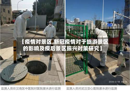 【疫情对景区,新冠疫情对于旅游景区的影响及疫后景区振兴对策研究】