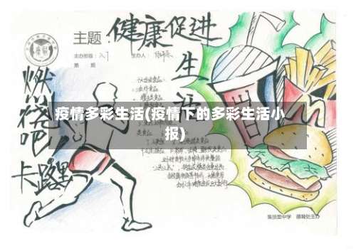 疫情多彩生活(疫情下的多彩生活小报)-第2张图片