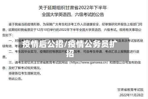 疫情后公招/疫情公务员扩招