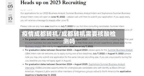 疫情成都转机/成都转机需要核酸检测吗-第2张图片