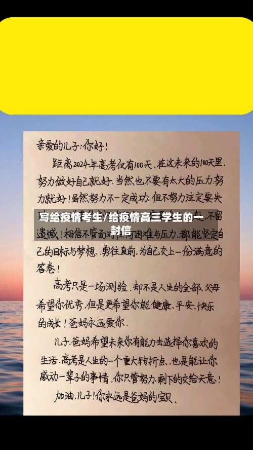 写给疫情考生/给疫情高三学生的一封信