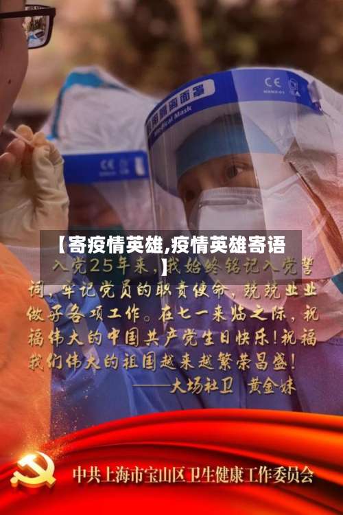 【寄疫情英雄,疫情英雄寄语】-第3张图片