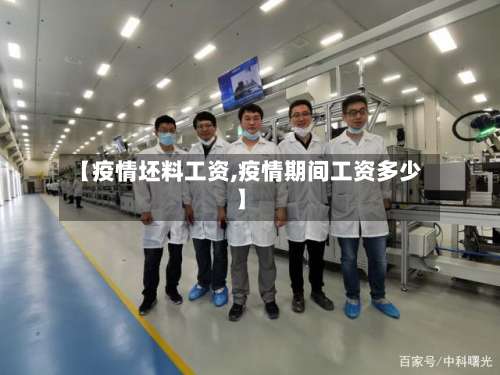 【疫情坯料工资,疫情期间工资多少】-第2张图片