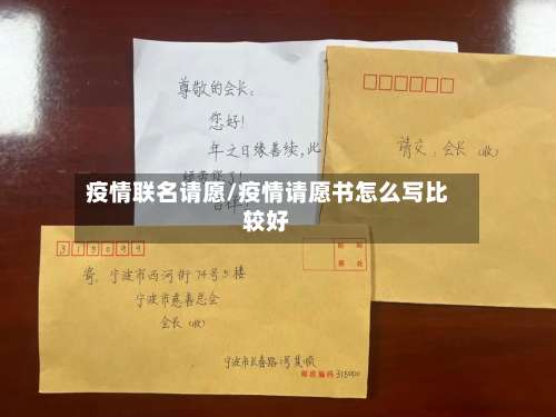 疫情联名请愿/疫情请愿书怎么写比较好
