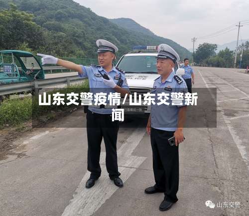 山东交警疫情/山东交警新闻-第3张图片