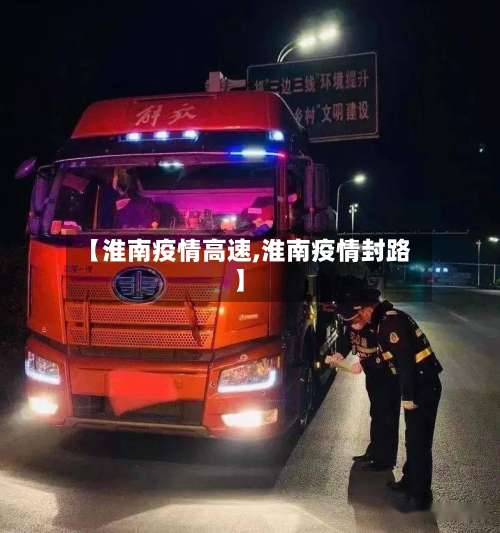 【淮南疫情高速,淮南疫情封路】-第3张图片