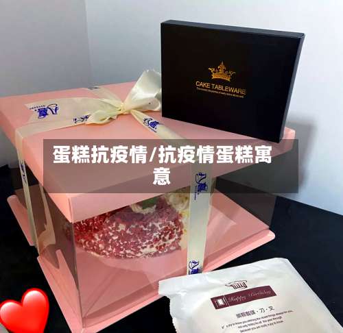 蛋糕抗疫情/抗疫情蛋糕寓意