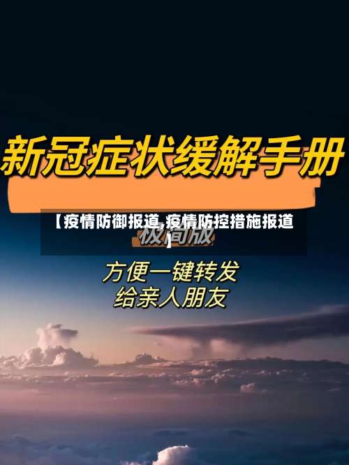 【疫情防御报道,疫情防控措施报道】