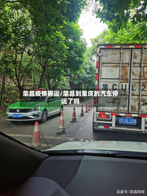 荣昌疫情客运/荣昌到重庆的汽车停运了吗