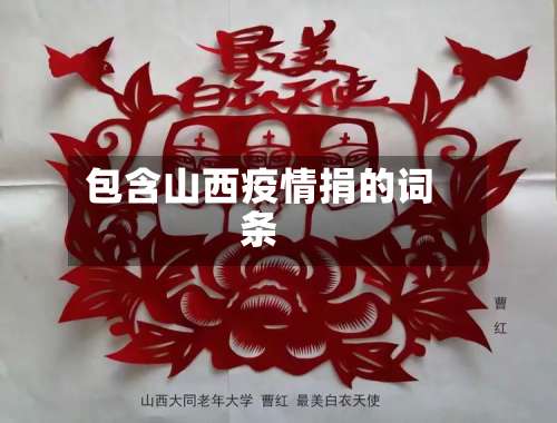 包含山西疫情捐的词条-第2张图片