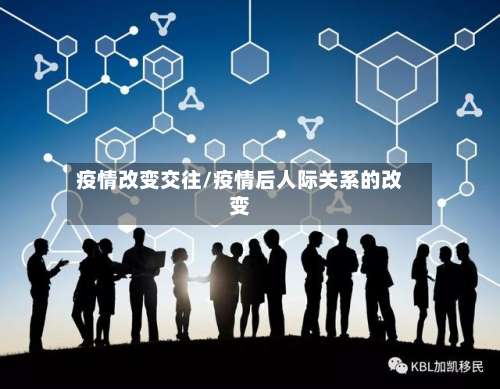 疫情改变交往/疫情后人际关系的改变