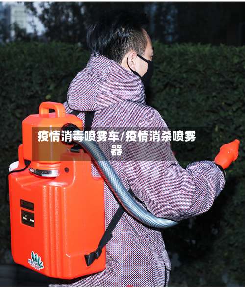 疫情消毒喷雾车/疫情消杀喷雾器