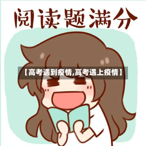 【高考遇到疫情,高考遇上疫情】-第2张图片