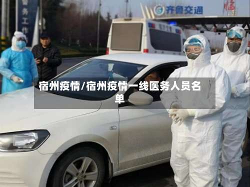 宿州疫情/宿州疫情一线医务人员名单-第2张图片