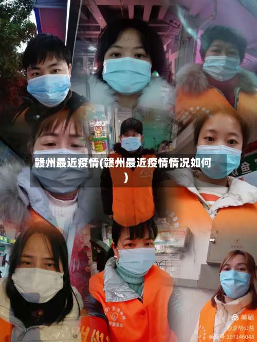 赣州最近疫情(赣州最近疫情情况如何)