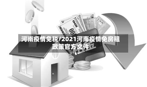 河南疫情免税/2021河南疫情免房租政策官方文件-第2张图片