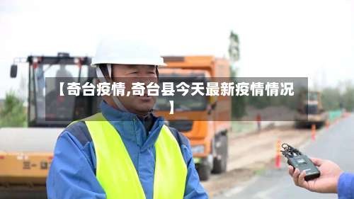 【奇台疫情,奇台县今天最新疫情情况】-第3张图片