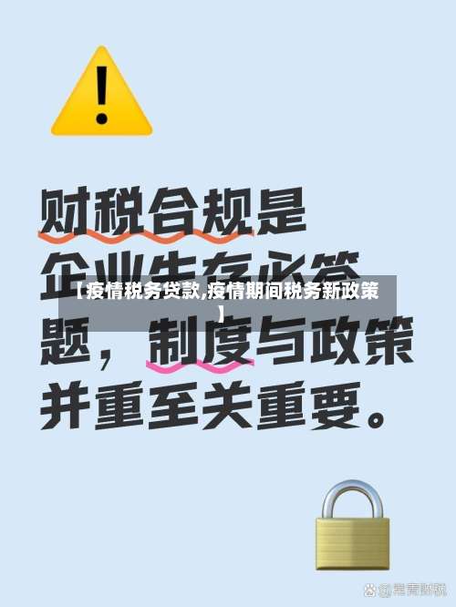 【疫情税务贷款,疫情期间税务新政策】