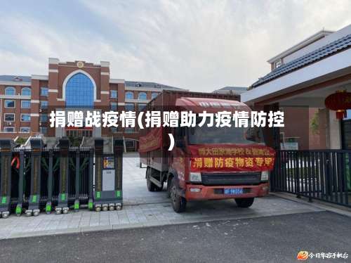 捐赠战疫情(捐赠助力疫情防控)-第2张图片