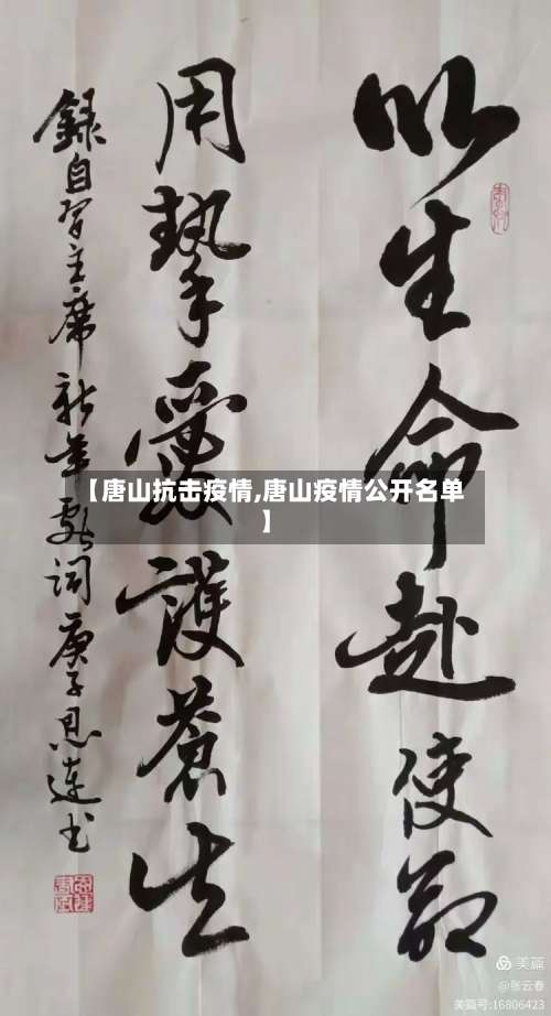 【唐山抗击疫情,唐山疫情公开名单】