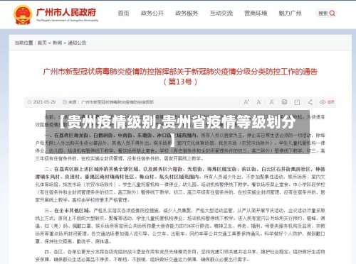 【贵州疫情级别,贵州省疫情等级划分】-第2张图片