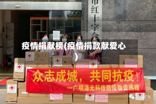 疫情捐献榜(疫情捐款献爱心)