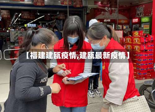 【福建建瓯疫情,建瓯最新疫情】
