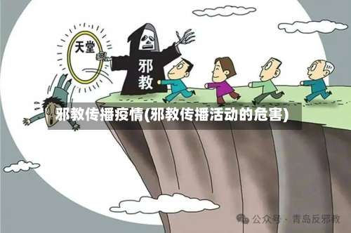 邪教传播疫情(邪教传播活动的危害)-第2张图片