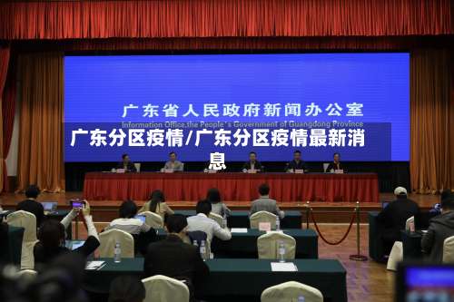 广东分区疫情/广东分区疫情最新消息