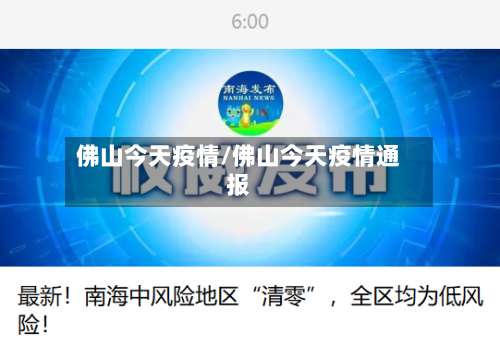 佛山今天疫情/佛山今天疫情通报