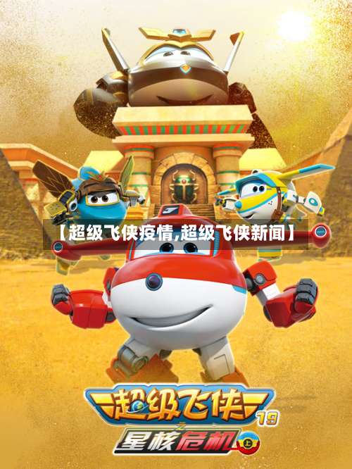 【超级飞侠疫情,超级飞侠新闻】-第2张图片