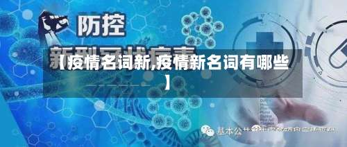 【疫情名词新,疫情新名词有哪些】-第2张图片