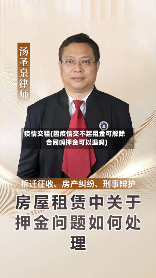 疫情交租(因疫情交不起租金可解除合同吗押金可以退吗)