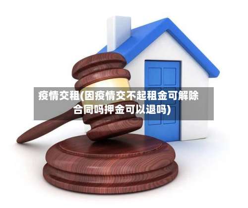 疫情交租(因疫情交不起租金可解除合同吗押金可以退吗)-第2张图片