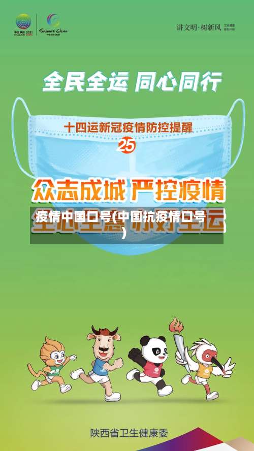 疫情中国口号(中国抗疫情口号)