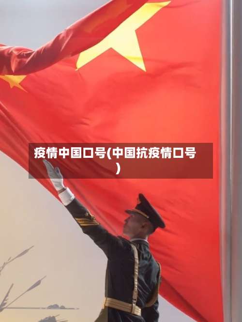 疫情中国口号(中国抗疫情口号)-第3张图片