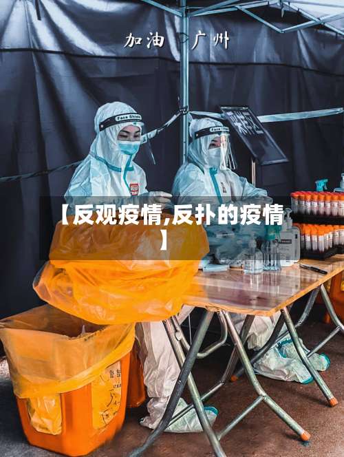 【反观疫情,反扑的疫情】