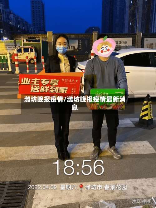 潍坊晚报疫情/潍坊晚报疫情最新消息-第2张图片