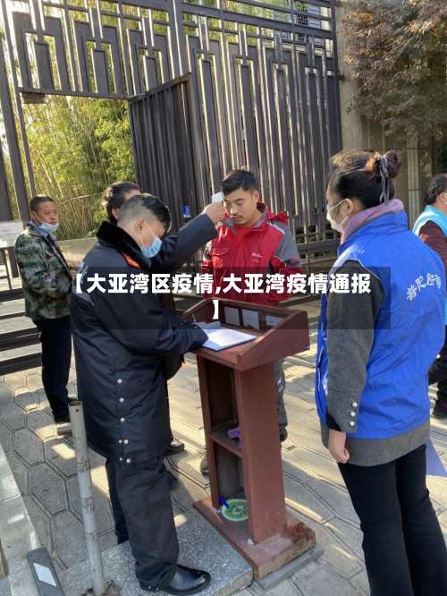 【大亚湾区疫情,大亚湾疫情通报】