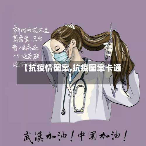 【抗疫情图案,抗疫图案卡通】-第2张图片