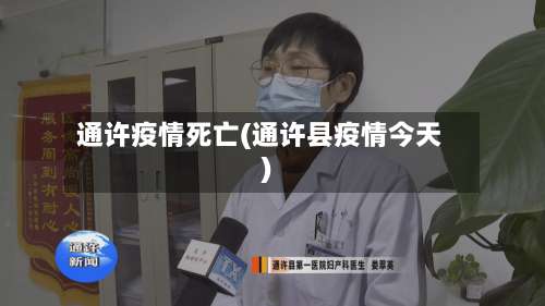 通许疫情死亡(通许县疫情今天)-第2张图片