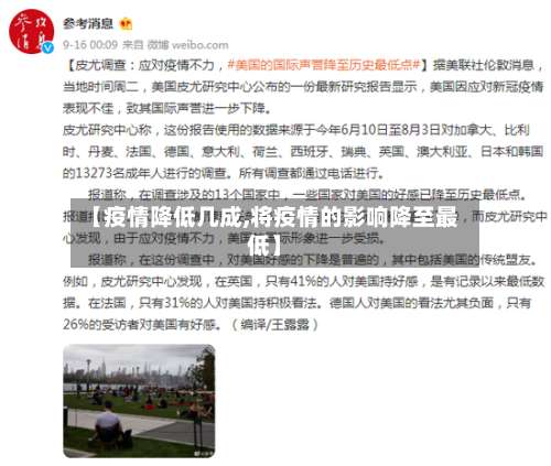 【疫情降低几成,将疫情的影响降至最低】