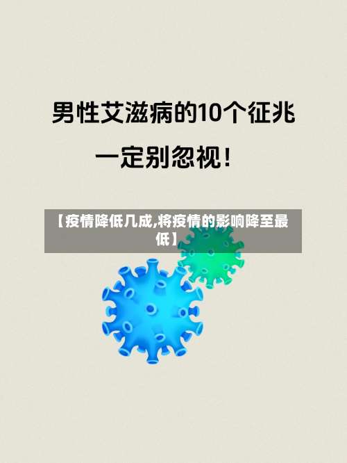 【疫情降低几成,将疫情的影响降至最低】-第3张图片